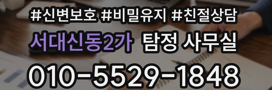 서대신동2가 탐정 사무실