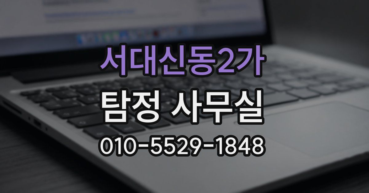 서대신동2가 탐정 사무실