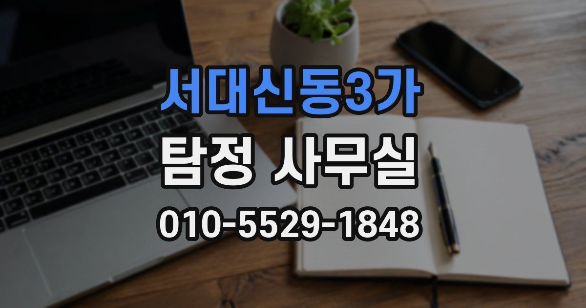 서대신동3가 탐정 사무실