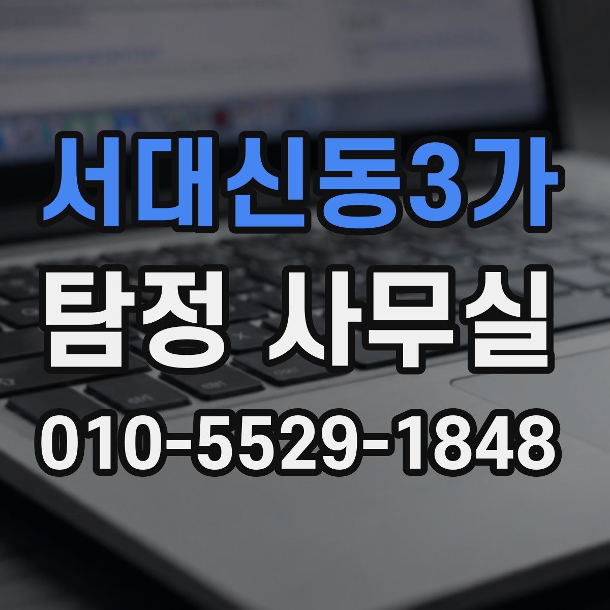 서대신동3가 탐정 사무실