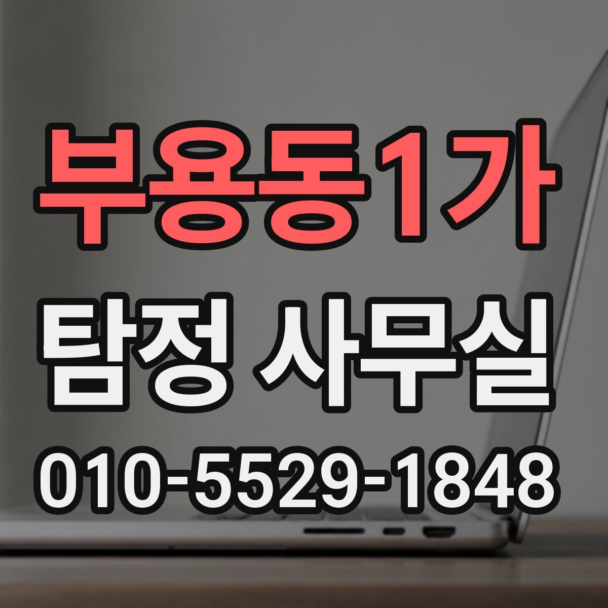 부용동1가 탐정 사무실