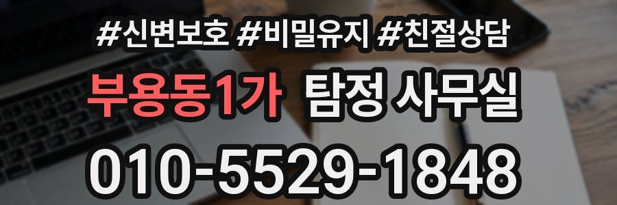 부용동1가 탐정 사무실