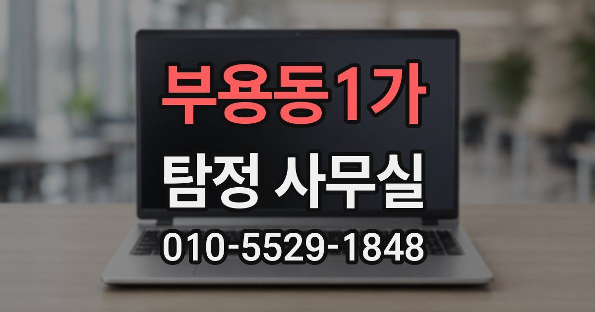 부용동1가 탐정 사무실