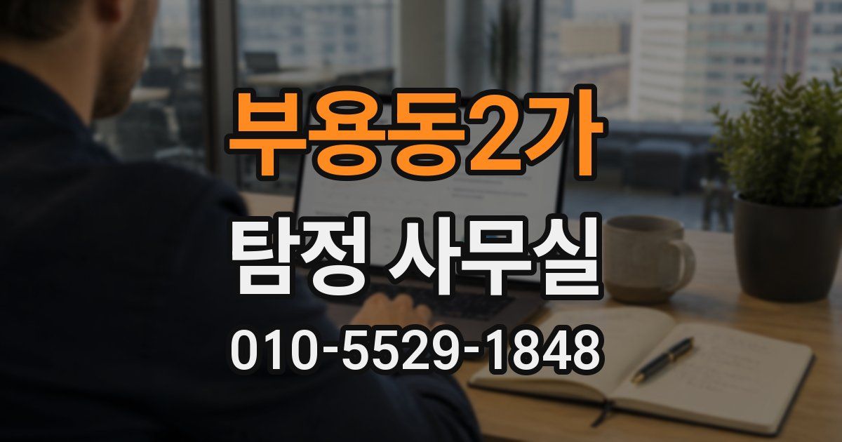 부용동2가 탐정 사무실