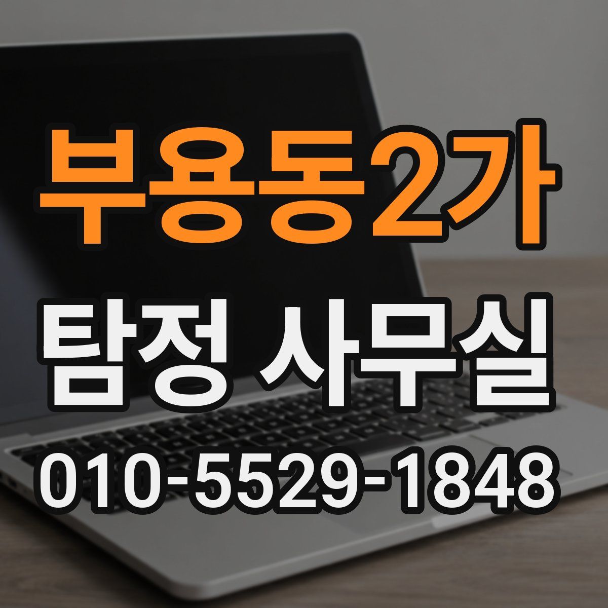 부용동2가 탐정 사무실