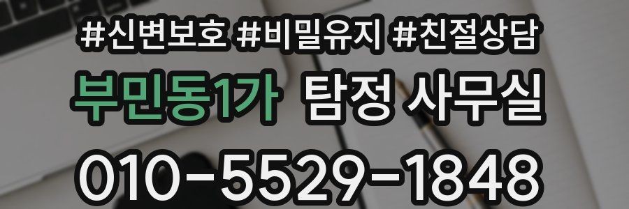 부민동1가 탐정 사무실