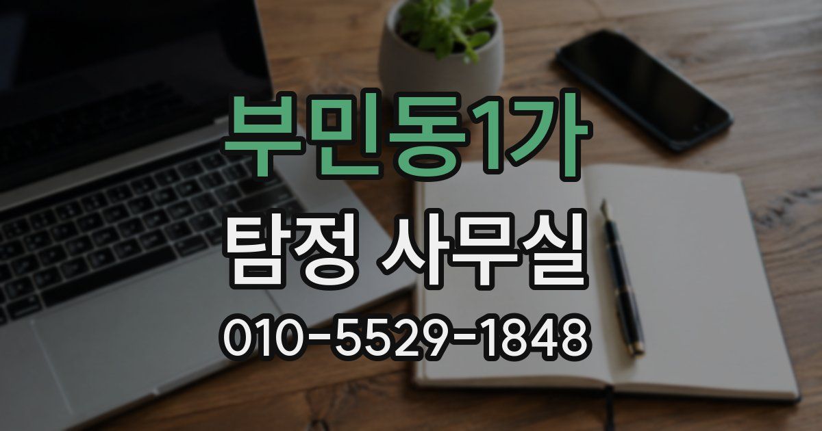 부민동1가 탐정 사무실