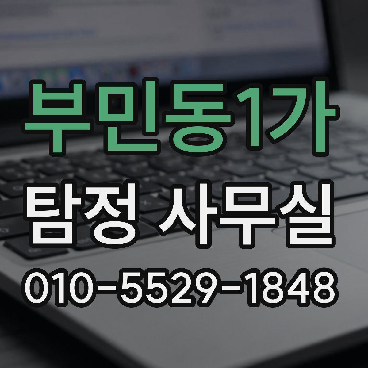 부민동1가 탐정 사무실