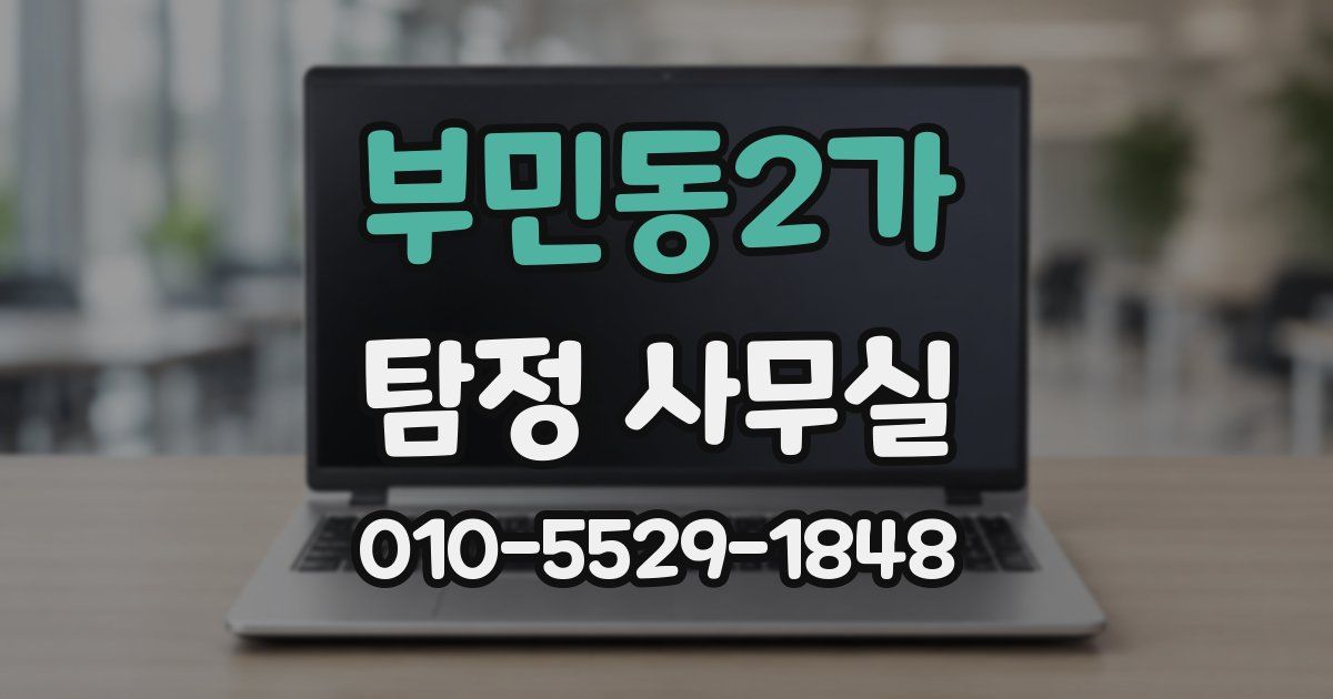 부민동2가 탐정 사무실