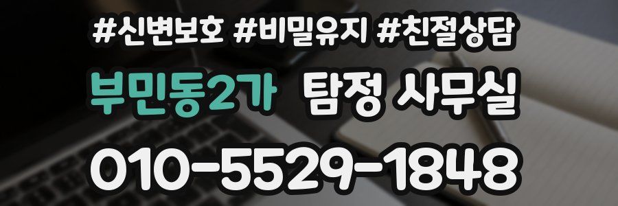 부민동2가 탐정 사무실