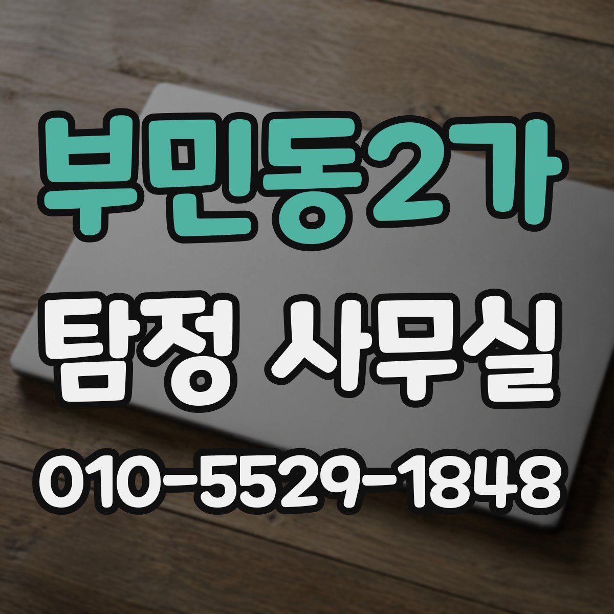부민동2가 탐정 사무실