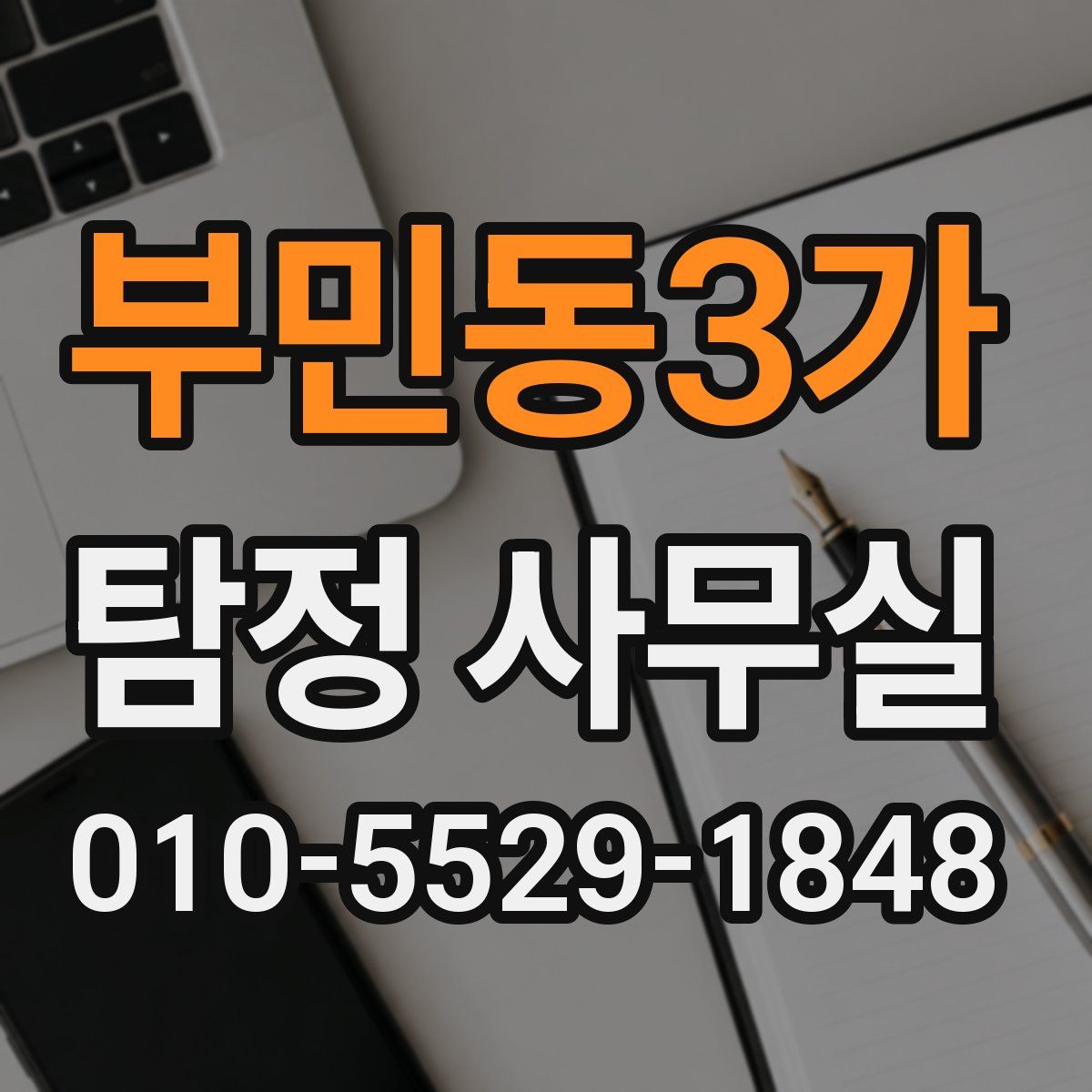 부민동3가 탐정 사무실