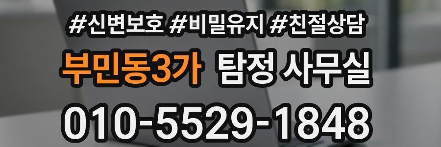 부민동3가 탐정 사무실