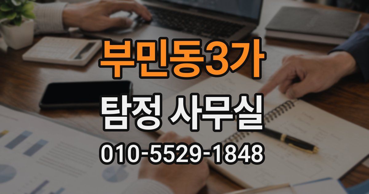 부민동3가 탐정 사무실