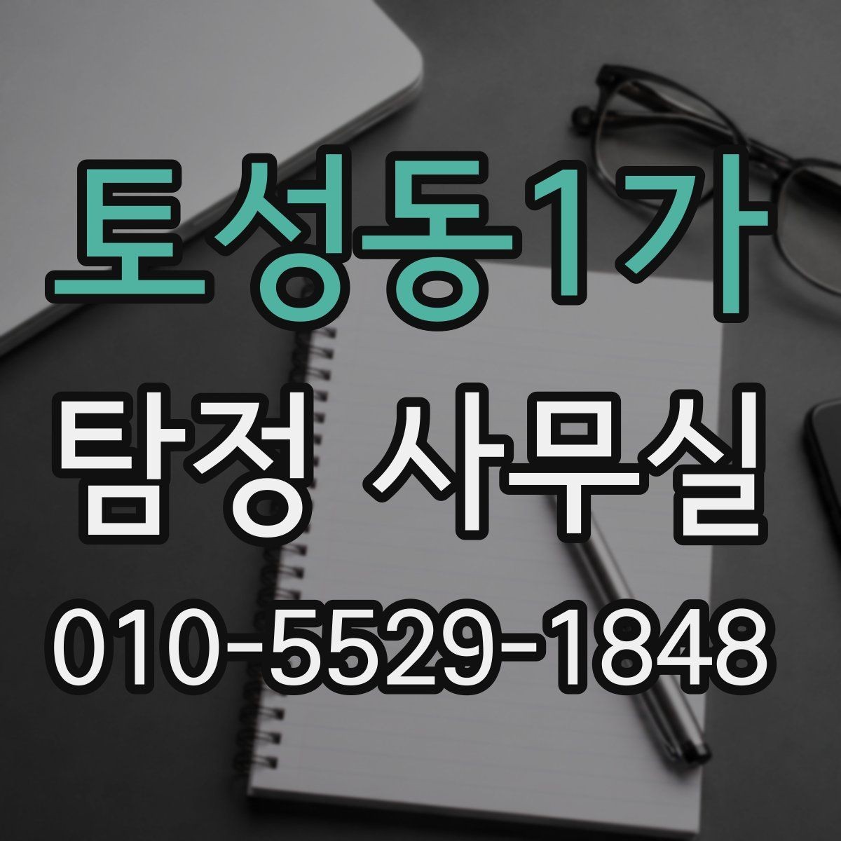 토성동1가 탐정 사무실 조사 목적별로 달라지는 진행 방식