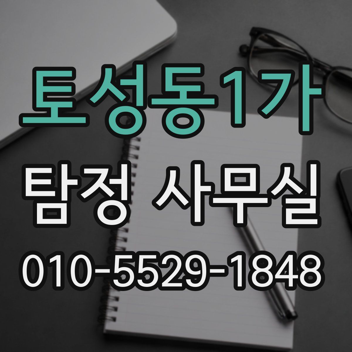 토성동1가 탐정 사무실