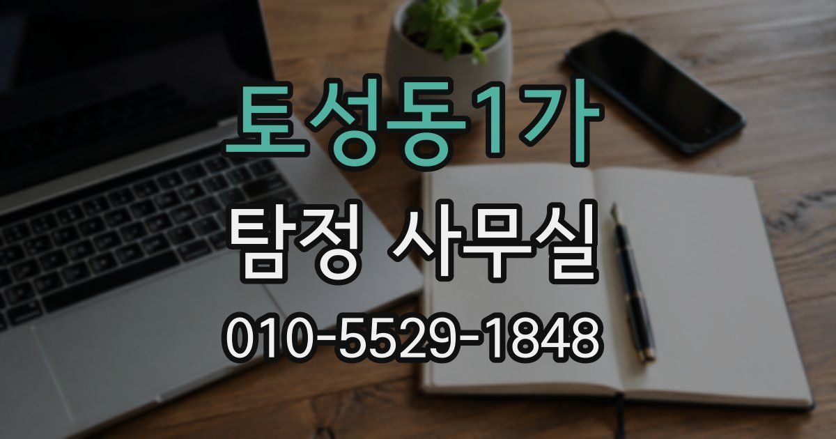 토성동1가 탐정 사무실