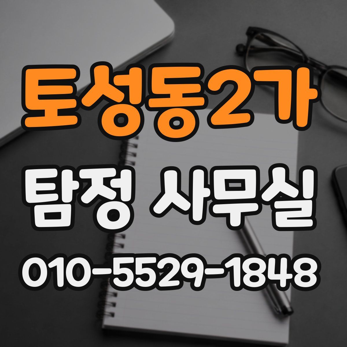 토성동2가 탐정 사무실