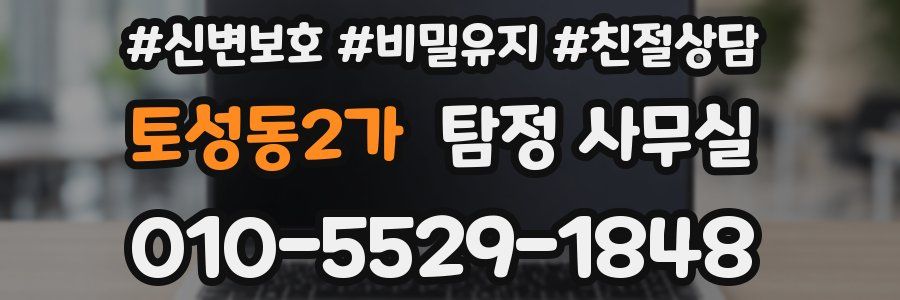 토성동2가 탐정 사무실