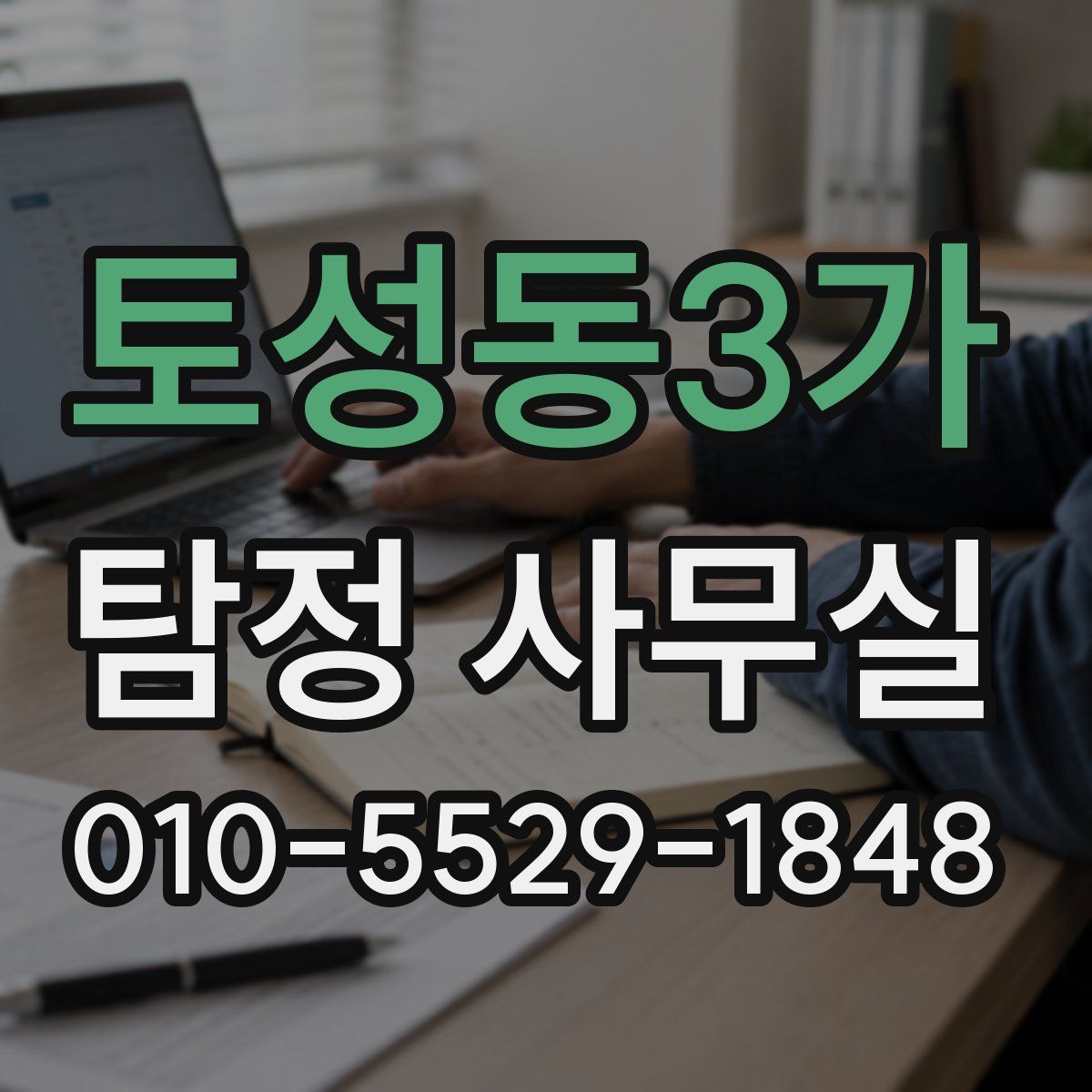 토성동3가 탐정 사무실