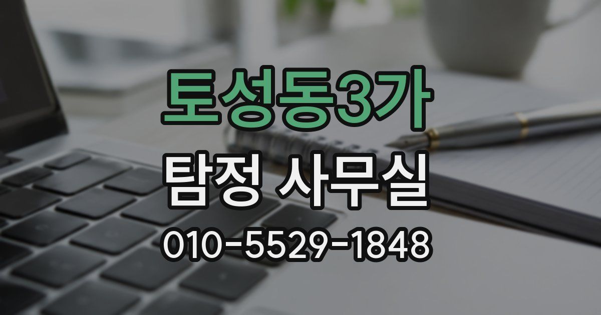 토성동3가 탐정 사무실