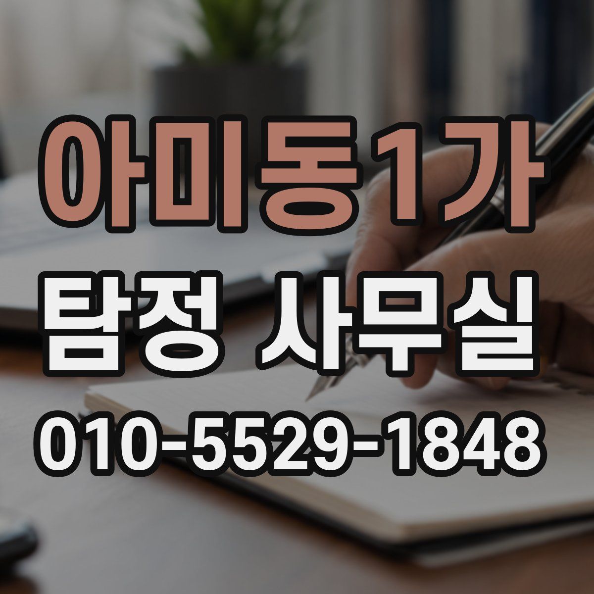 아미동1가 탐정 사무실