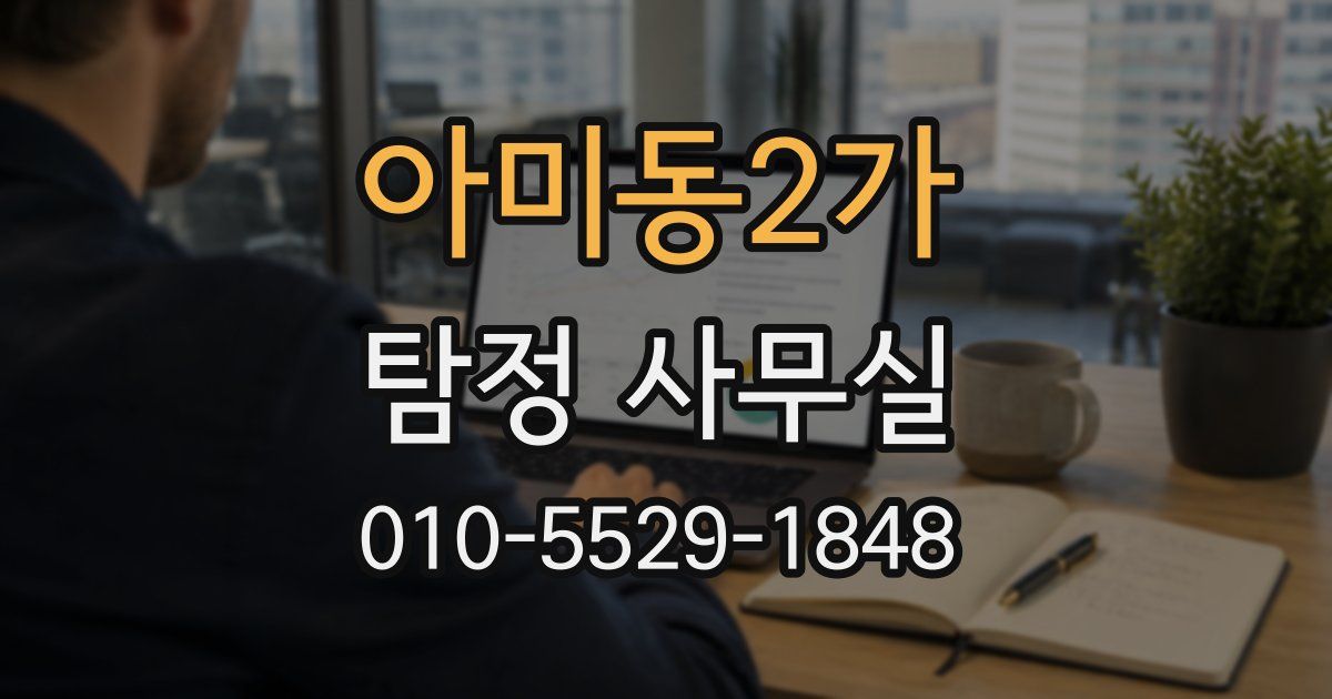 아미동2가 탐정 사무실