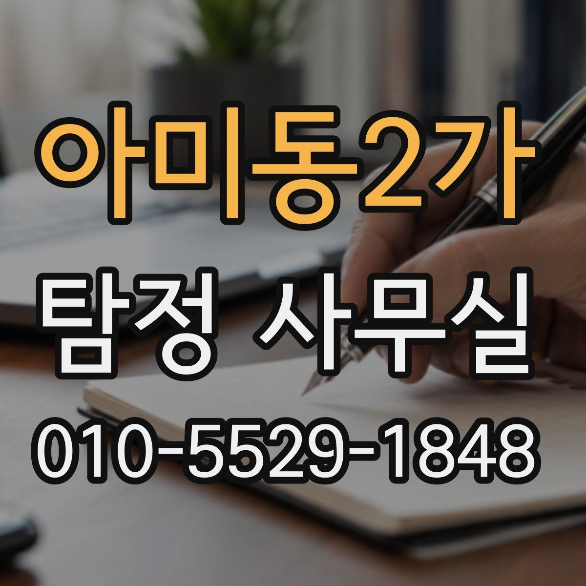 아미동2가 탐정 사무실