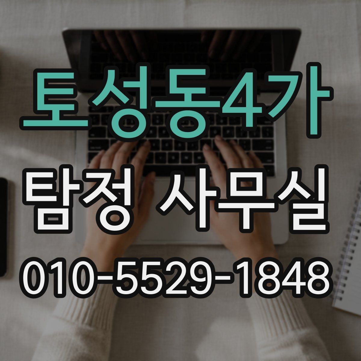 토성동4가 탐정 사무실 상담 전에 챙길 기록과 메모