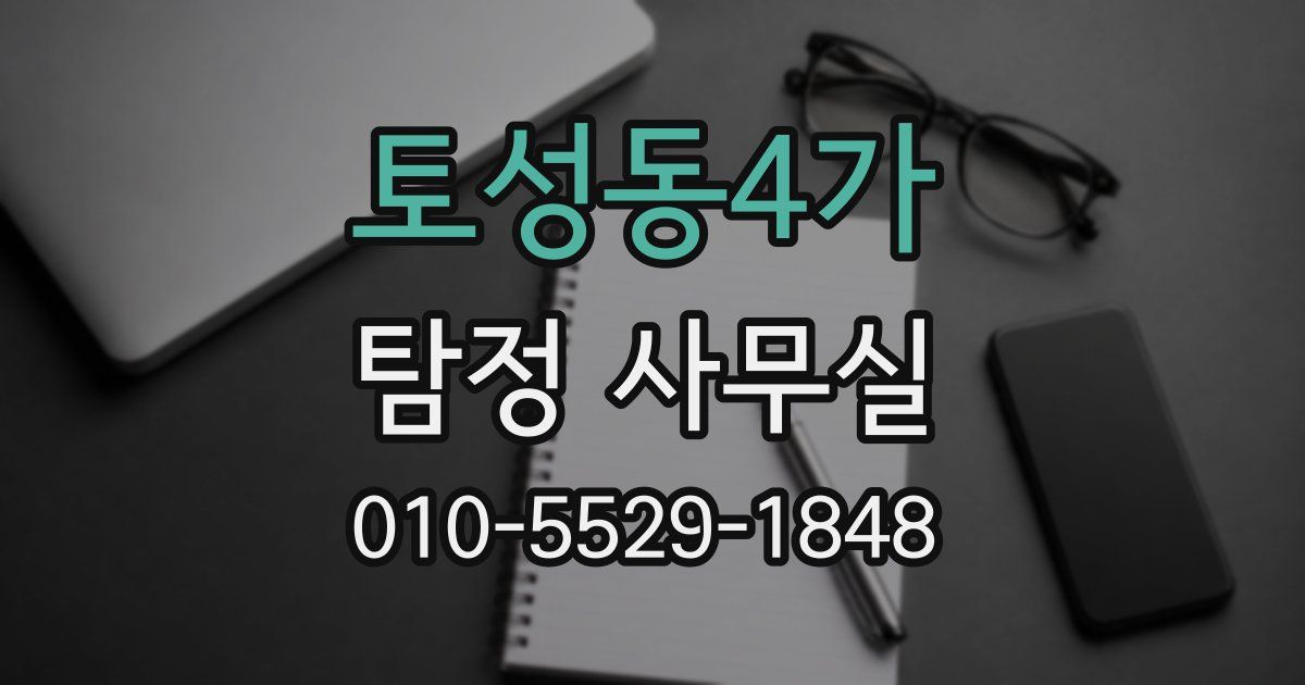 토성동4가 탐정 사무실