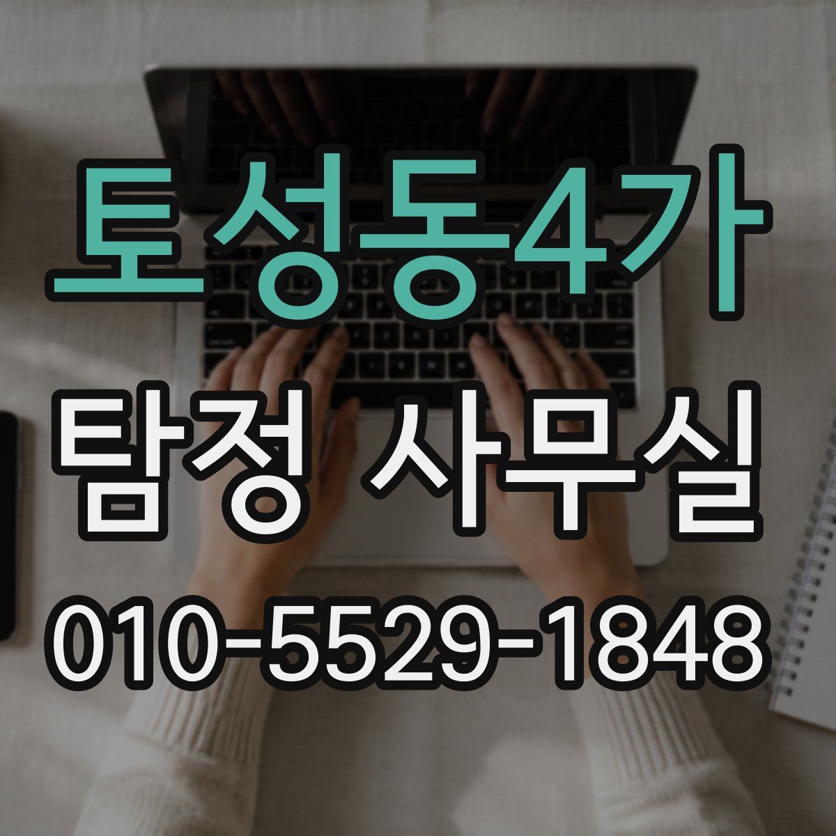 토성동4가 탐정 사무실