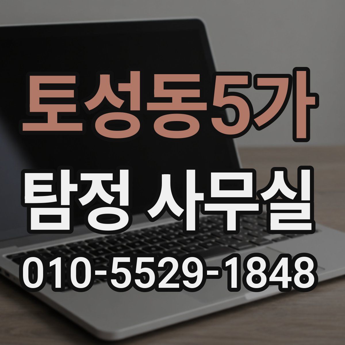 토성동5가 탐정 사무실
