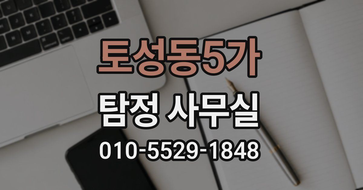 토성동5가 탐정 사무실
