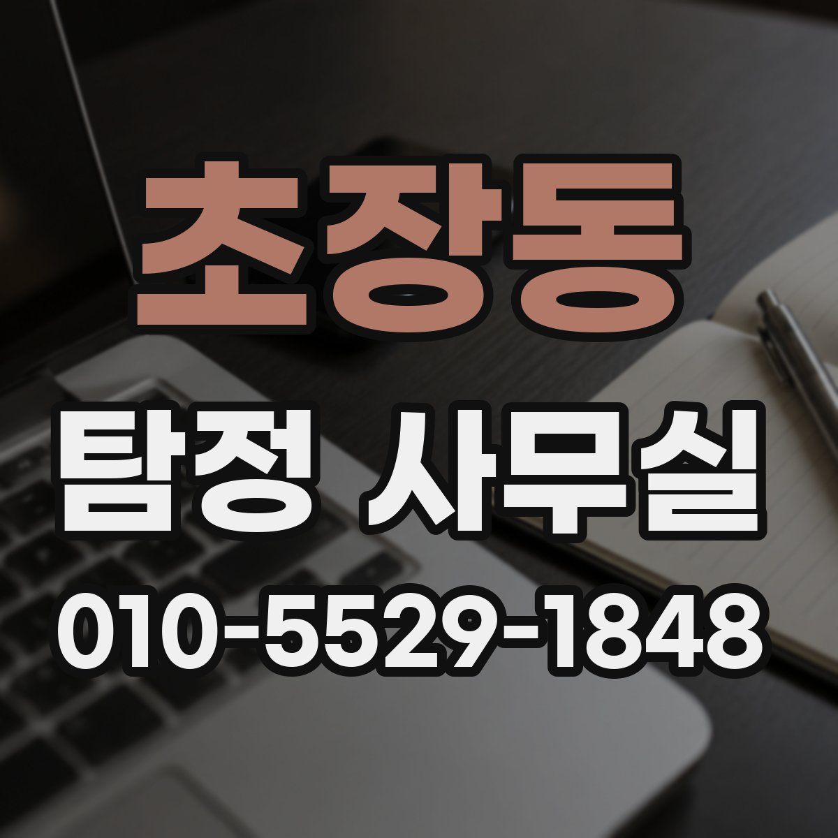 초장동 탐정 사무실