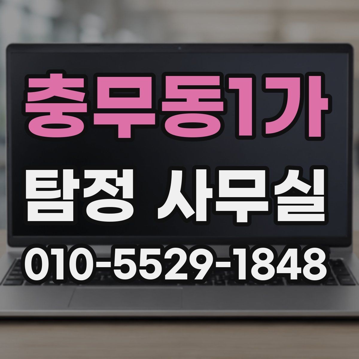 충무동1가 탐정 사무실 조사 목적에 맞춰 범위를 정하는 법
