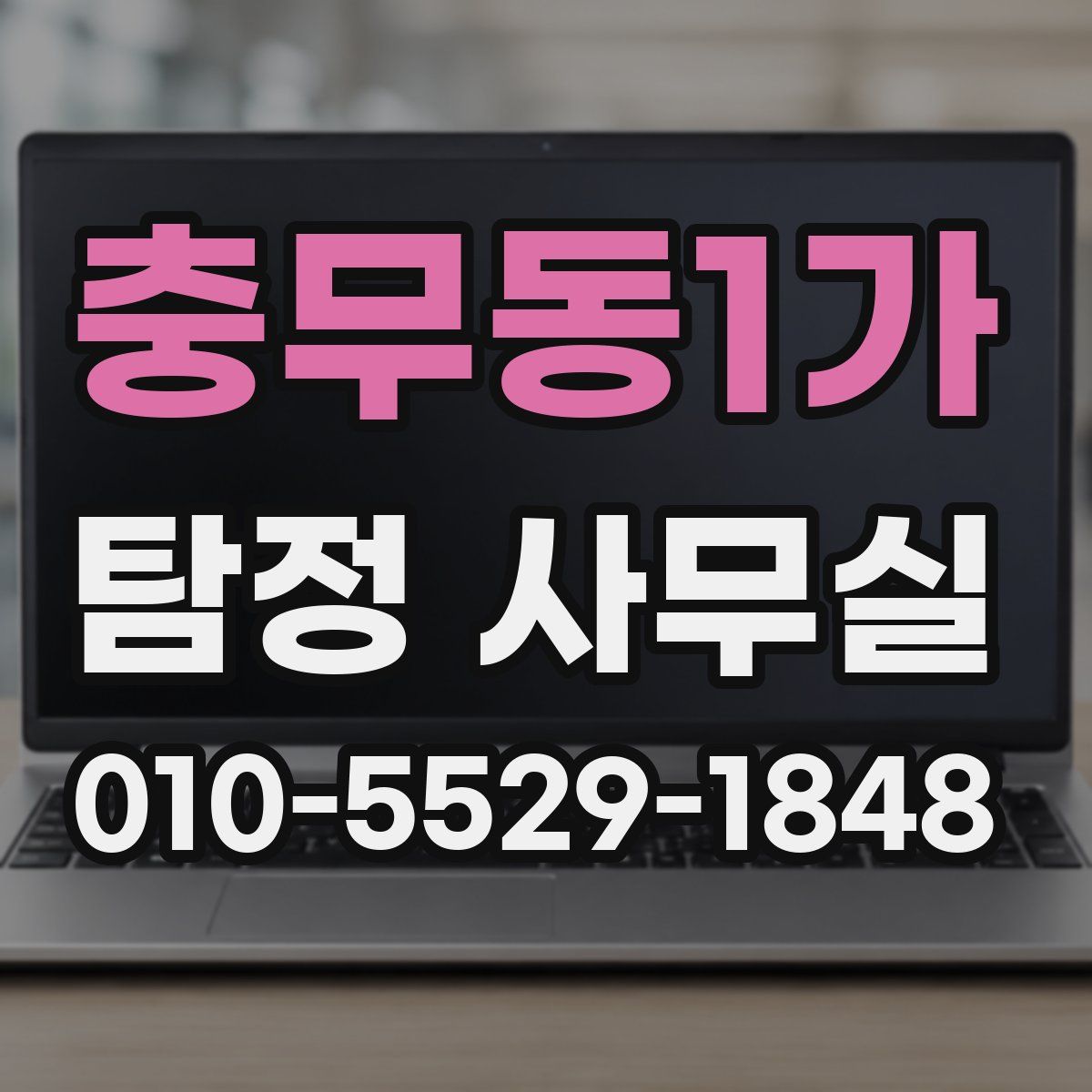 충무동1가 탐정 사무실