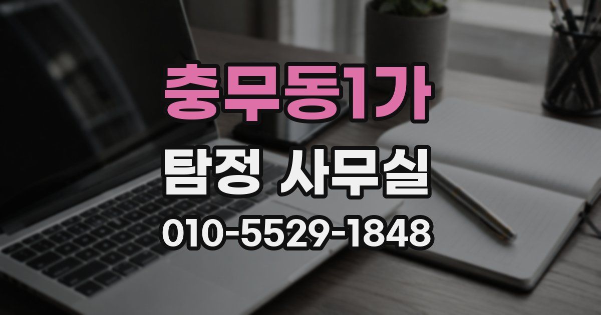 충무동1가 탐정 사무실
