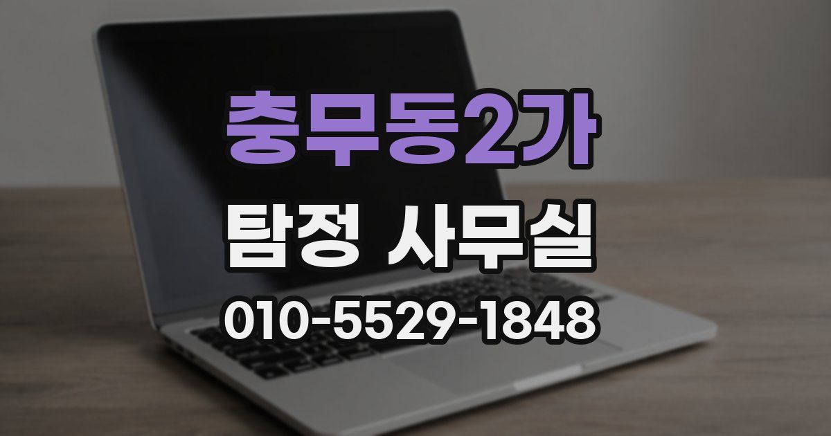 충무동2가 탐정 사무실