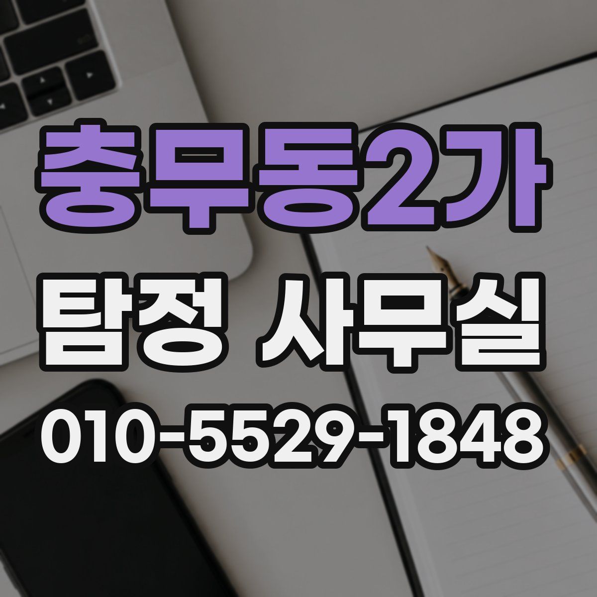 충무동2가 탐정 사무실