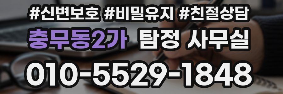 충무동2가 탐정 사무실