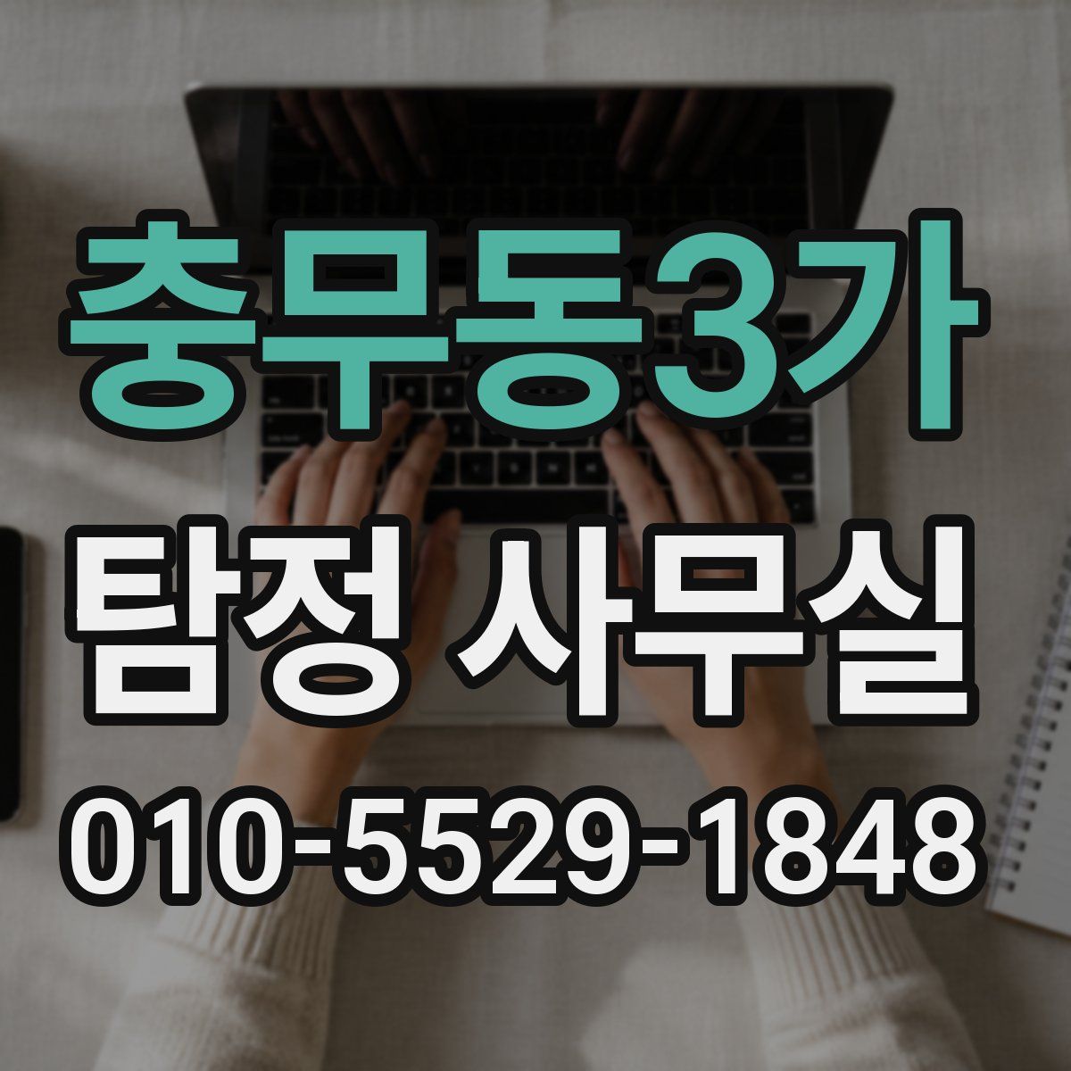 충무동3가 탐정 사무실