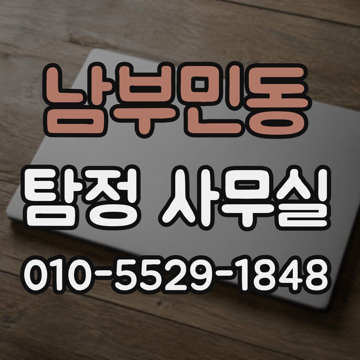 남부민동 탐정 사무실