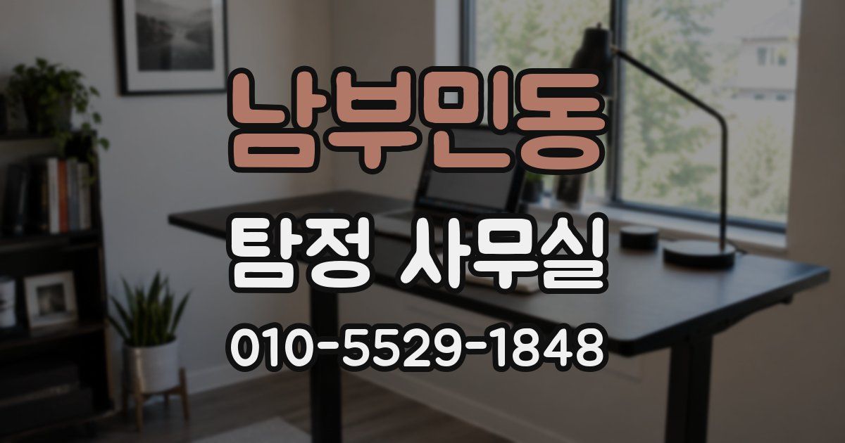 남부민동 탐정 사무실