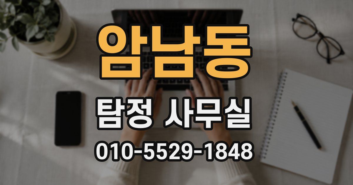 암남동 탐정 사무실