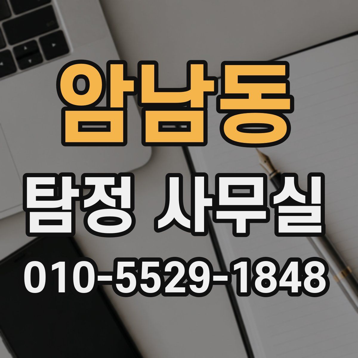 암남동 탐정 사무실