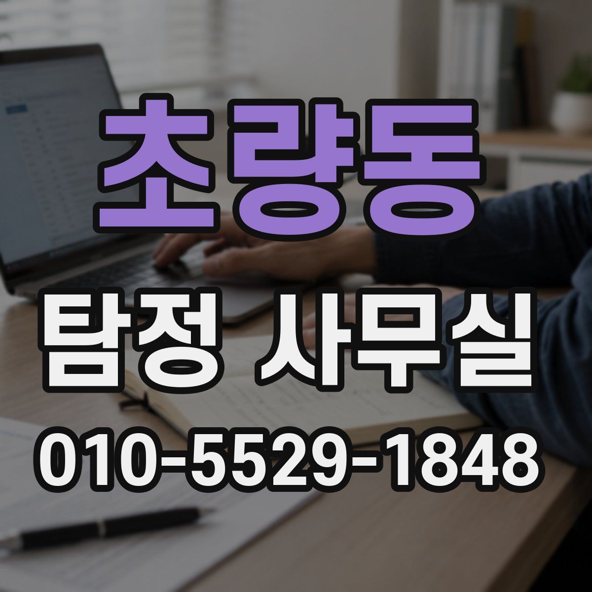 초량동 탐정 사무실