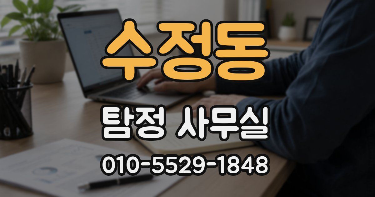 수정동 탐정 사무실