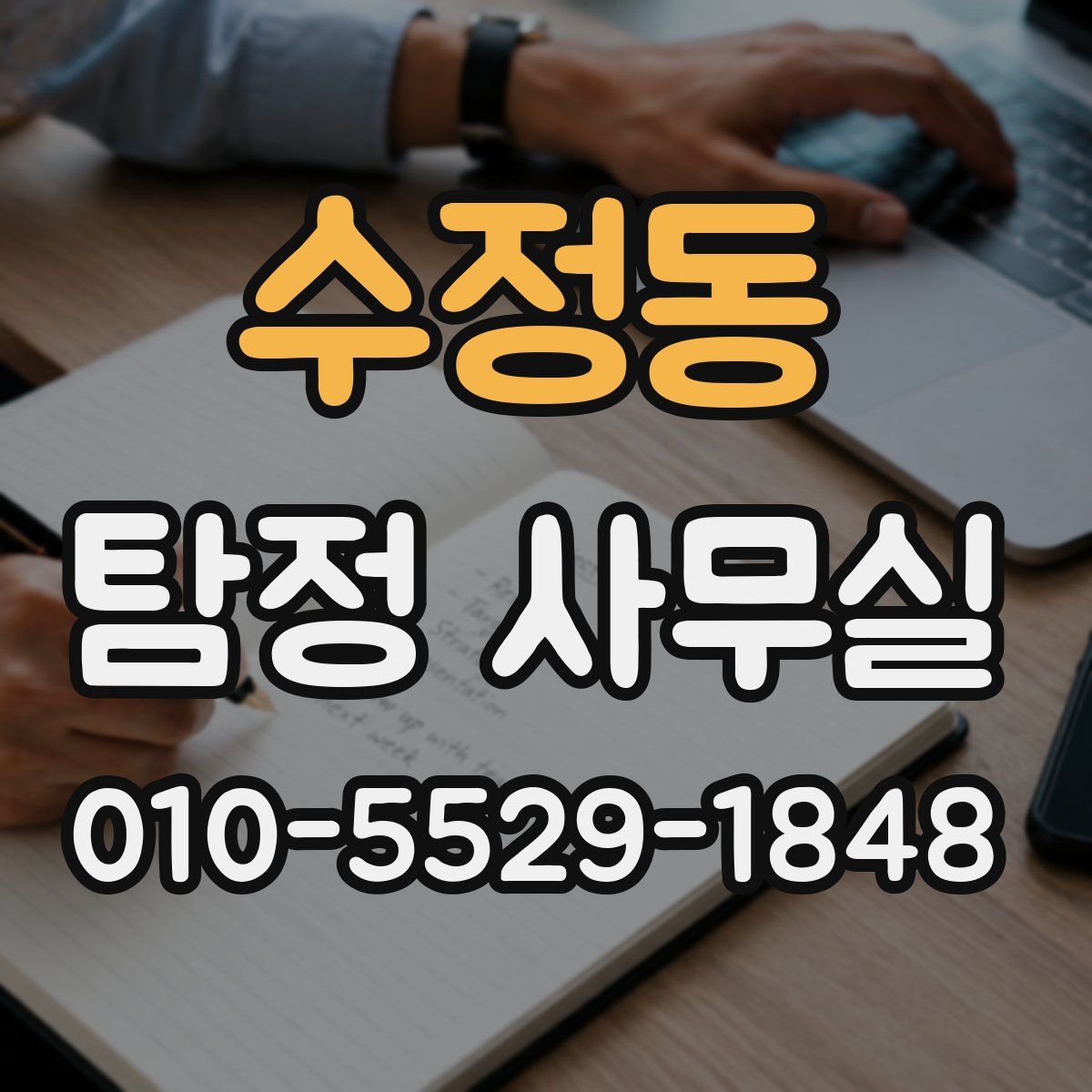 수정동 탐정 사무실