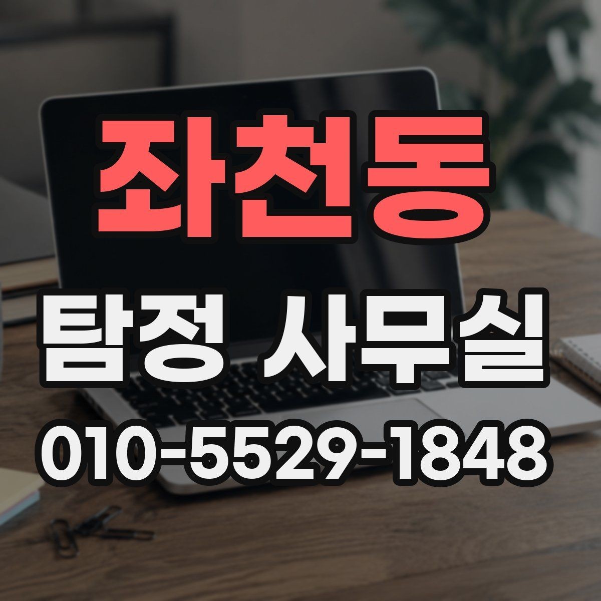 좌천동 탐정 사무실 상담 전 꼭 확인할 질문들