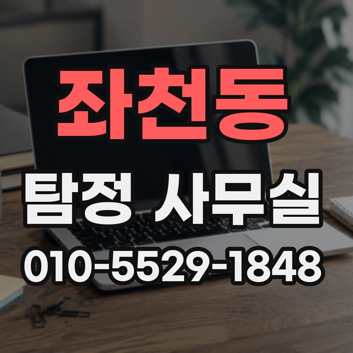 좌천동 탐정 사무실
